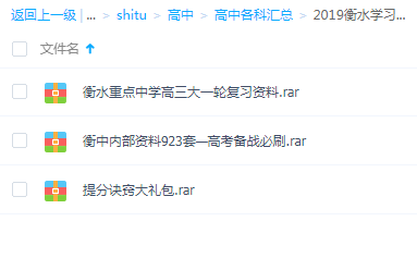 学习资源：2019衡水中学高考复习资料